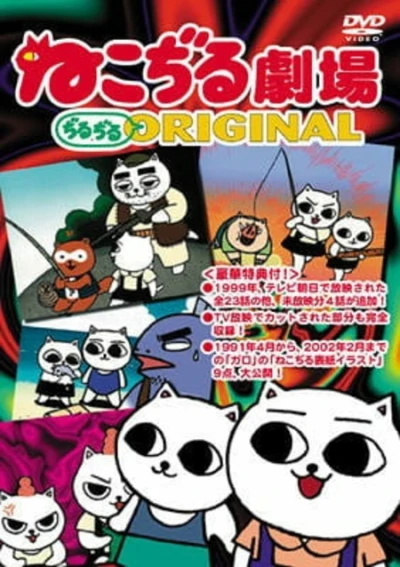 Anime: Nekojiru Gekijou Jirujiru Original