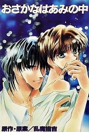 Anime: Osakana wa Ami no Naka
