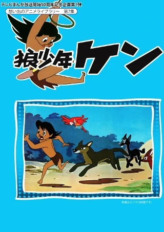 Anime: The Adventures of Ken the Wolf Boy