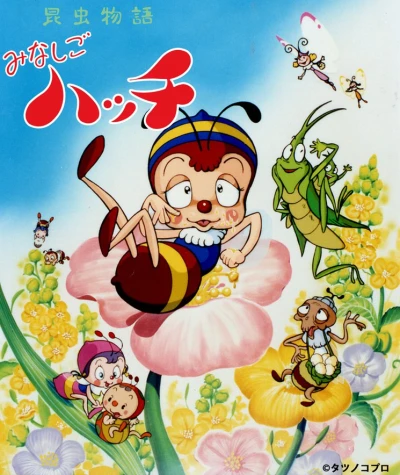 Anime: Konchuu Monogatari Minashigo Hutch (Heisei Ban)