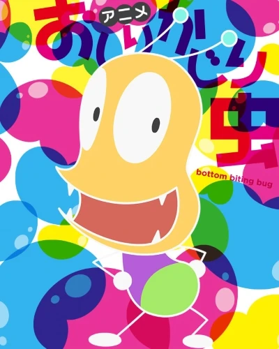 Anime: Oshiri Kajiri Mushi 4