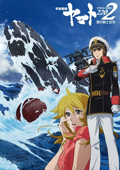 Anime: Space Battleship Yamato 2202