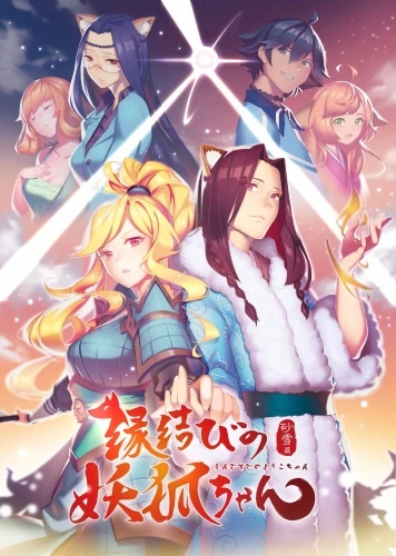 Anime: Fox Spirit Matchmaker (Enmusubi no Youko-chan)