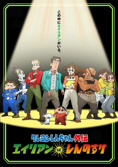 Anime: Shin-chan Spin-off: Aliens vs. Shinnosuke