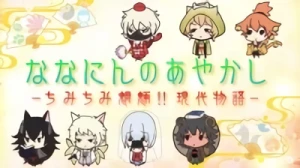 Anime: Nananin no Ayakashi: Chimi Chimi Mouryou!! Gendai Monogatari