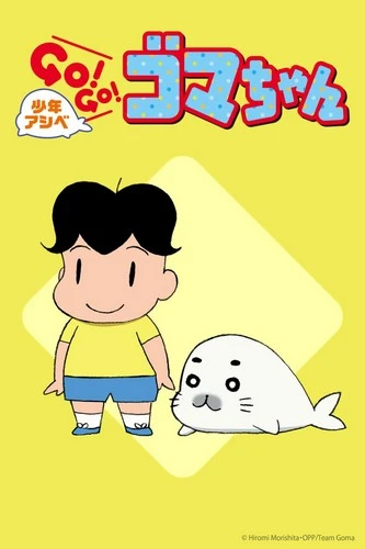 Anime: Shonen Ashibe GO! GO! Goma-chan (Temporada 2)