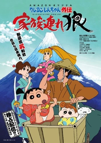 Anime: Shin-chan Spin-off: Lone Wolf and Family