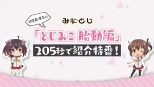 Anime: Katana Maidens: Mini Toji – ¡Presentación Especial en 205 segundos!