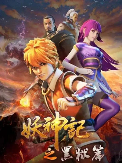 Anime: Yao Shen Ji: Hei Yu Pian