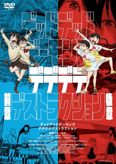 Anime: Dead Dead Demons Dededededestruction