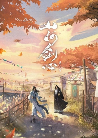 Anime: Shanhe Jian Xin Di-er Ji