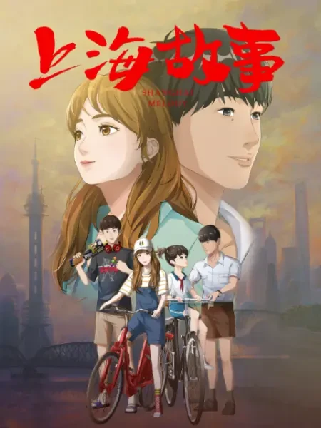 Anime: Shanghai Gushi