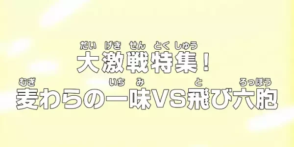 Anime: One Piece ¡Resumen de grandes peleas! Sombrero de Paja contra el Tobi Roppo