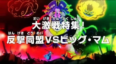 Anime: One Piece: ¡Resumen de grandes peleas! La alianza contra Big Mom