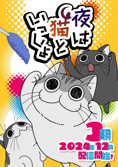 Anime: Yoru wa Neko to Issho Season 3