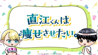 Anime: Naoe Wants to Help You Lose Weight