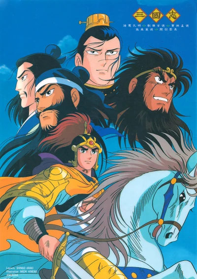 Anime: Yokoyama Mitsuteru Sangokushi