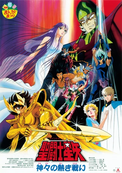 Anime: Saint Seiya: La Batalla Ardiente de los Dioses
