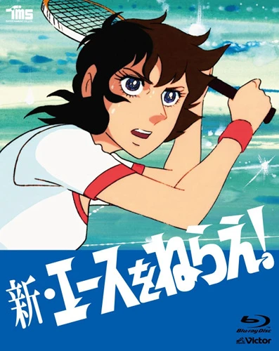Anime: Shin Aim for the Ace