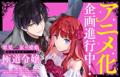 Anime: Akutou Ikka no Manamusume, Tensei Saki mo Otome Game no Gokudou Reijou deshita. Saijoukyuu Rank no Akuyaku-sama, Sono Dekiai wa Fuyou desu!