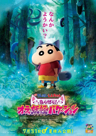 Anime: Eiga Crayon Shin-chan: Kikikaikai! Ora no Youkai Vacation