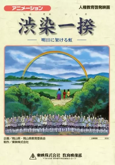 Anime: Shibuzome Ikki: Ashita ni Kakeru Niji
