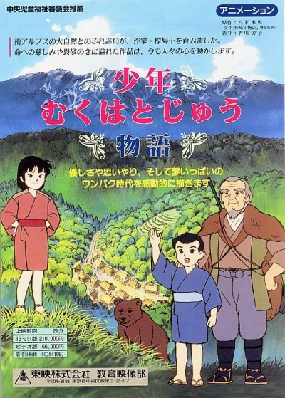 Anime: Shounen Muku Hatojuu Monogatari