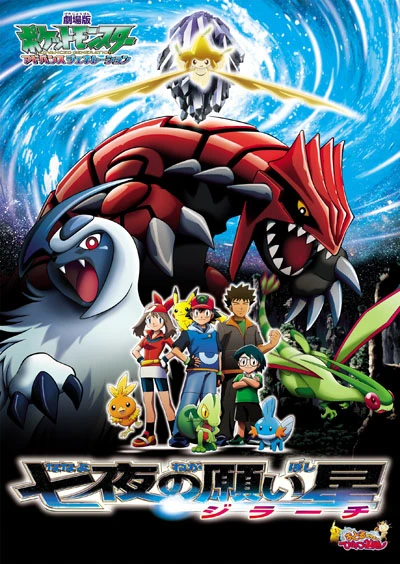 Anime: Pokémon: Jirachi y los deseos