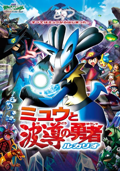 Anime: Pokémon: Lucario y el misterio de Mew
