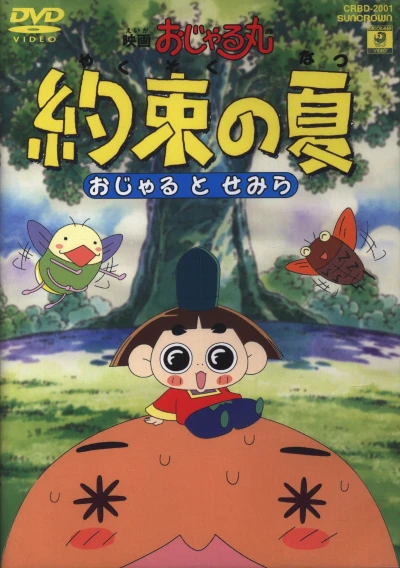 Anime: Eiga Ojarumaru: Yakusoku no Natsu Ojaru to Semira