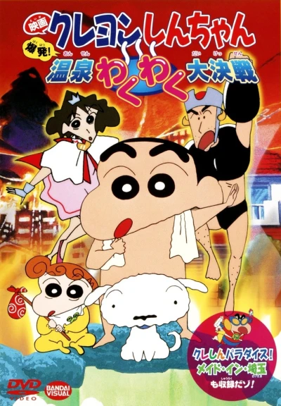 Anime: Shin Chan Spa Wars: La guerra de los balnearios