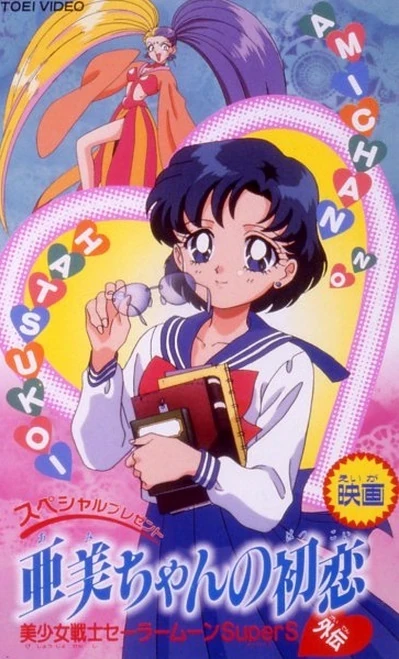 Anime: Sailor Moon SuperS: Ami's First Love