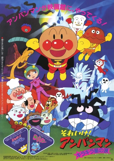 Anime: Sore Ike! Anpanman: Kirakiraboshi no Namida