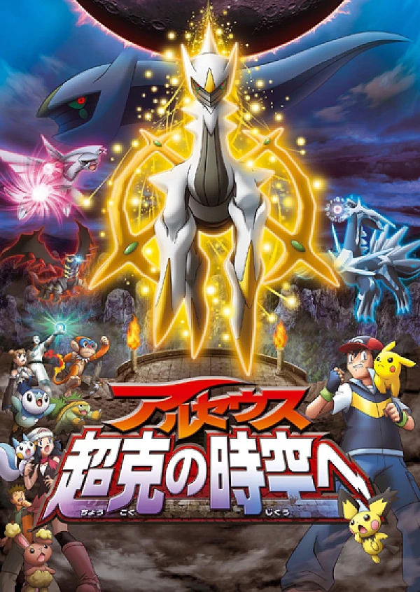 Anime: Pokémon: Arceus y la Joya de la Vida