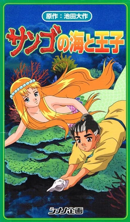 Anime: El Príncipe y el Mar de Coral