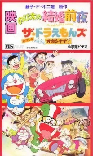 Anime: The Doraemons: El reino del dulce feliz