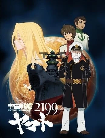 Anime: Space Battleship Yamato 2199