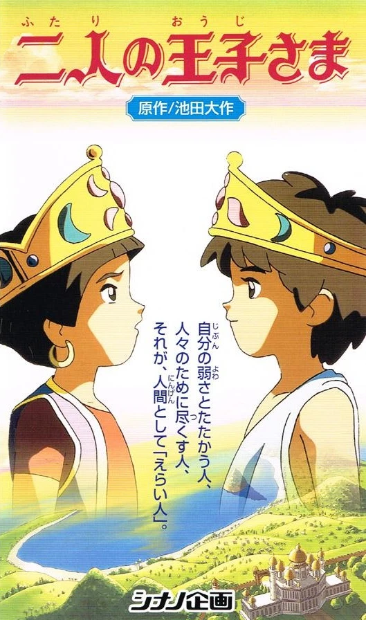Anime: Los dos Príncipes