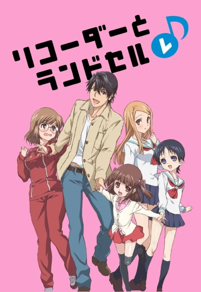 Anime: Recorder to Randsell 2