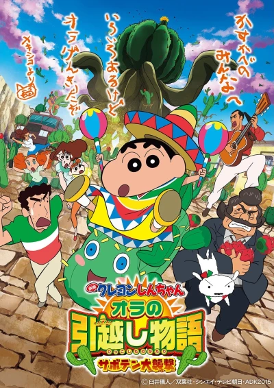 Anime: Crayon Shinchan the Movie: My Moving Story Cactus Attack