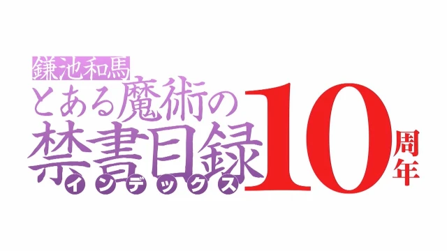 Streams: とある魔術の禁書目録 10周年記念 PV