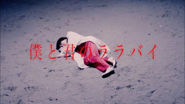 Boku to Kimi no Lullaby (僕と君のララバイ)