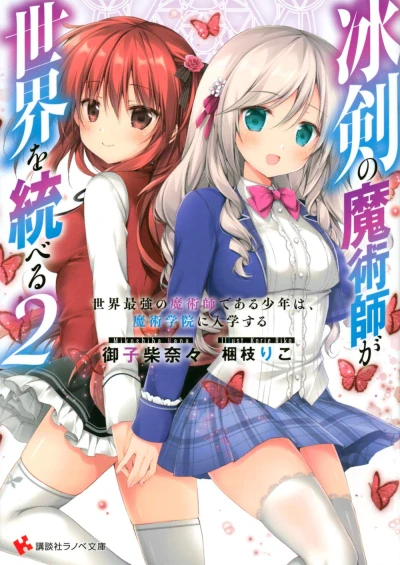 冰剣の魔術師が世界を統べる〜世界最強の魔術師である少年は、魔術学院に入学する - 第02巻