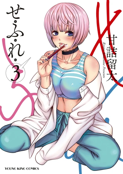 せふれ - 第03巻