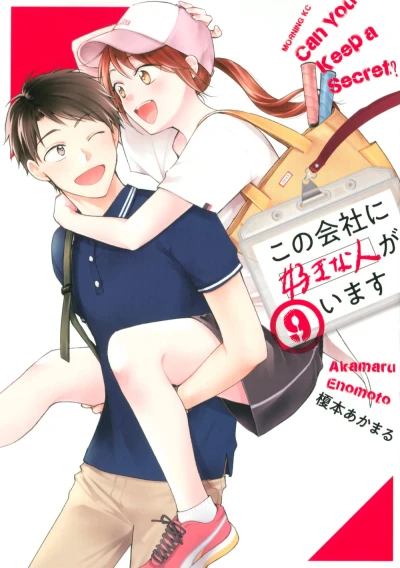 この会社に好きな人がいます - 第09巻