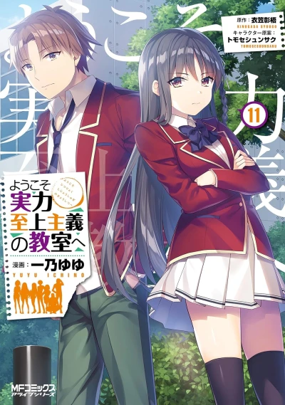 ようこそ実力至上主義の教室へ - 第11巻 [eBook]
