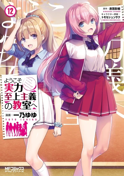 ようこそ実力至上主義の教室へ - 第12巻 [eBook]