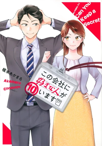 この会社に好きな人がいます - 第10巻