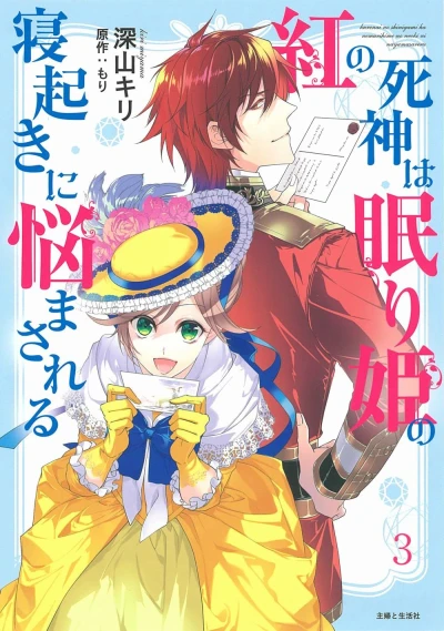 紅の死神は眠り姫の寝起きに悩まされる - 第03巻