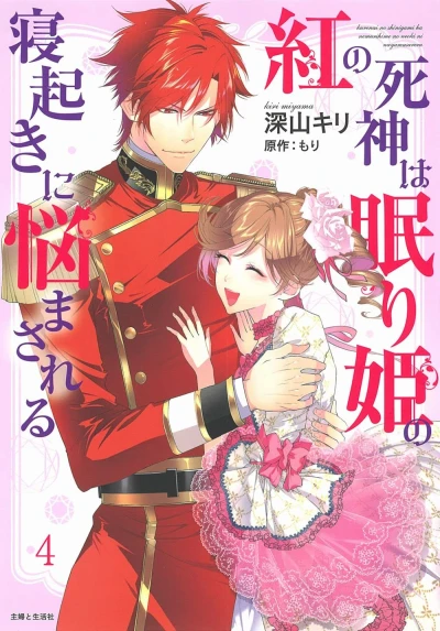 紅の死神は眠り姫の寝起きに悩まされる - 第04巻
